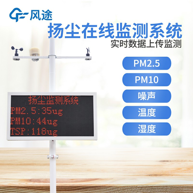 揚(yáng)塵在線監(jiān)測儀器-風(fēng)途科技
