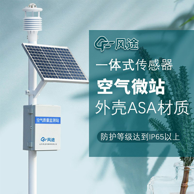 微型空氣質量監測系統生產廠家哪家好？如何選購？