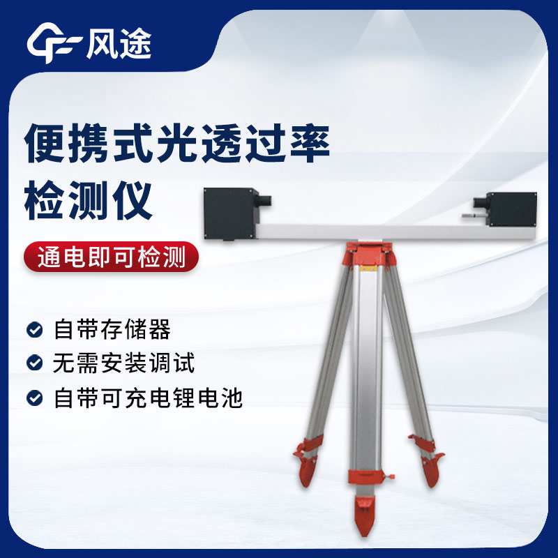 便攜式光透過率檢測儀是什么？