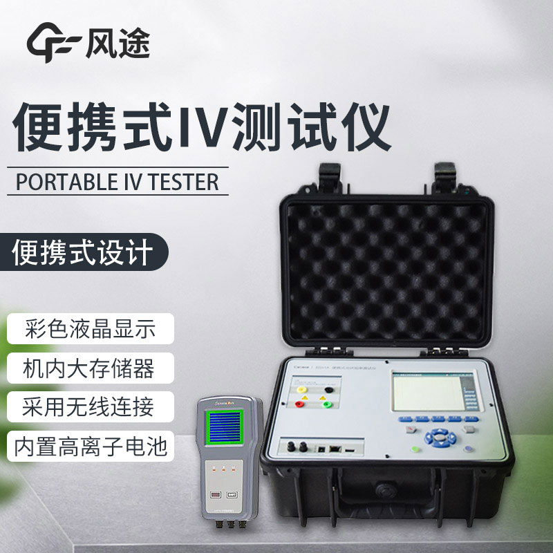 便攜式IV測(cè)試儀，光伏運(yùn)維人員的必備儀器！