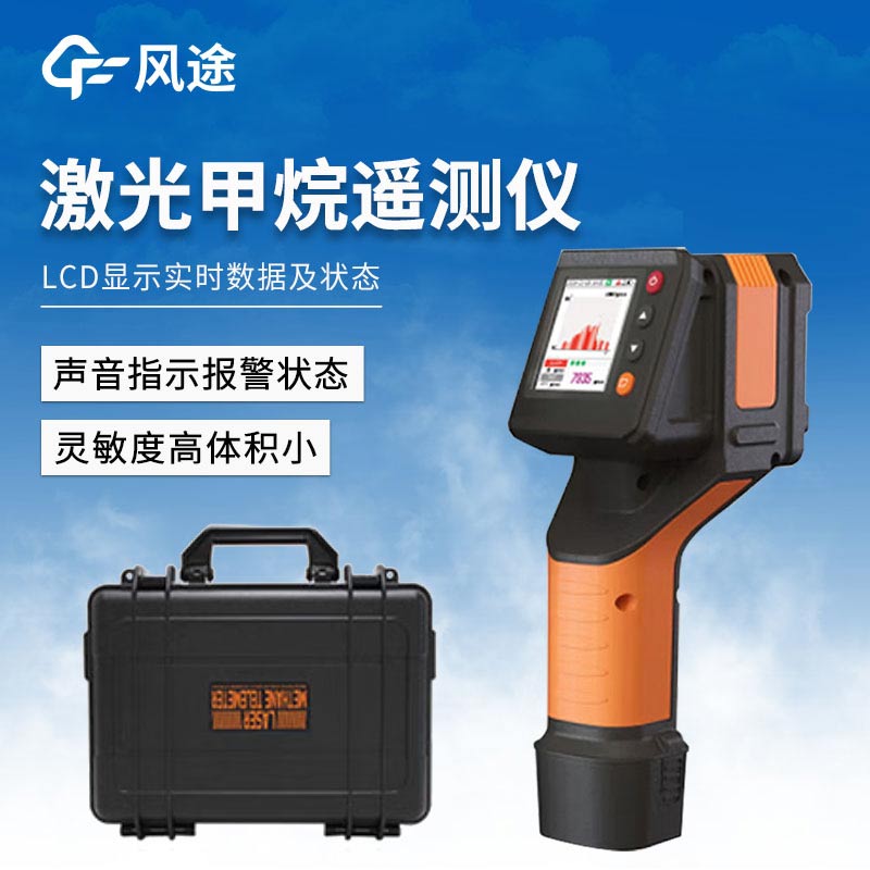 激光甲烷遙測(cè)儀如何做好安全防護(hù)？