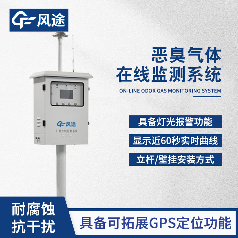 惡臭在線監(jiān)測設備：廠界污染預警與溯源解決