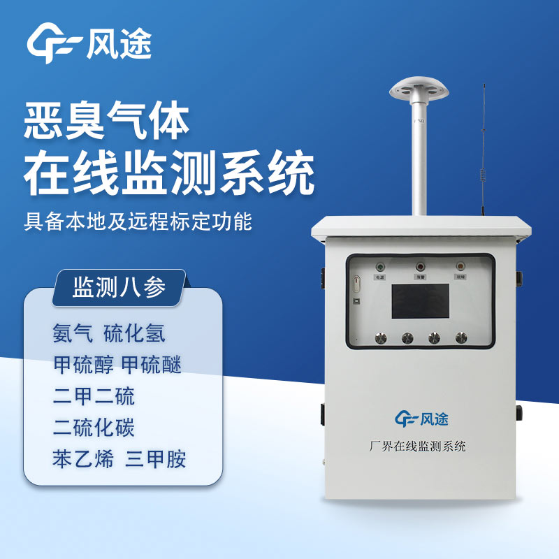 惡臭在線監(jiān)測系統(tǒng)廠商風途科技